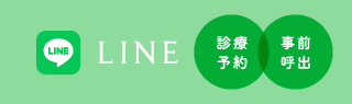 LINE（診療予約、事前呼出）