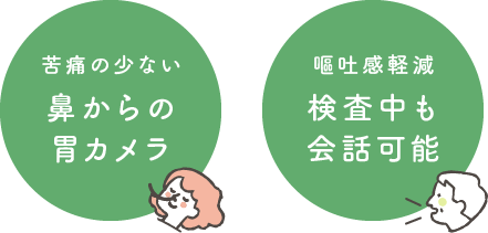 苦痛の少ない「鼻からの胃カメラ」、嘔吐感軽減「検査中も会話可能」