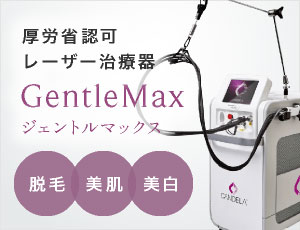 厚労省認可レーザー治療器：GentleMax（ジェントルマックス）「脱毛」「美肌」「美白」