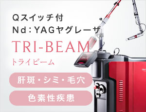 Qスイッチ付Nd：YAGヤグレーザ：TRI-BEAM（トライビーム）「肝斑・シミ・毛穴」「色素性疾患」
