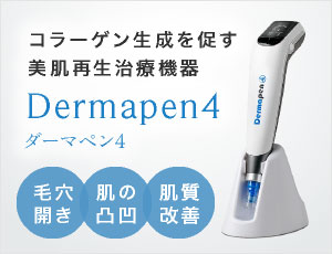 コラーゲン生成を促す美肌再生治療機器：Dermapen4（ダーマペン4）「毛穴開き」「肌の凸凹」「肌質改善」