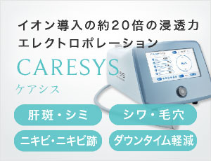 イオン導入の約20倍の浸透力エレクトロポレーション：CARESYS（ケアシス）「肝斑・シミ」「シワ・毛穴」「ニキビ・ニキビ跡」「ダウンタイム軽減」