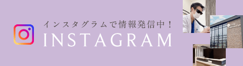 インスタグラムで情報発信中！INSTAGRAM