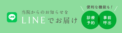 当院からのお知らせをLINEでお届け、診療予約、事前呼出