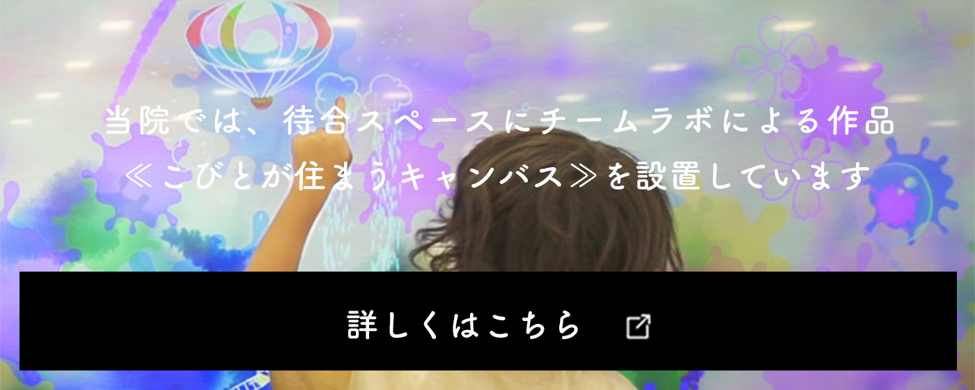 当院では、待合スペースにチームラボによる作品を設置しています