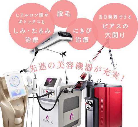ヒアルロン酸やボトックスも：しみ・たるみ治療、脱毛、にきび治療、当日装着できる：ピアスの穴開け、